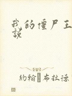 我的僵尸王爷小说