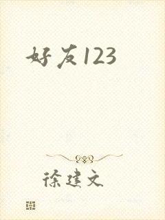 好友123