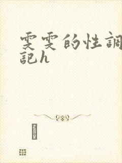 雯雯的性调教日记h