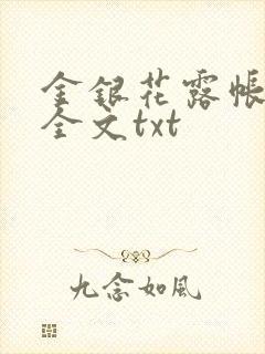 金银花露帐中香全文txt