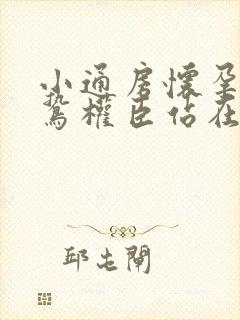 小通房怀孕了阴鸷权臣站在身前