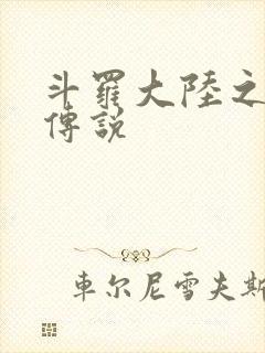 斗罗大陆之死神传说