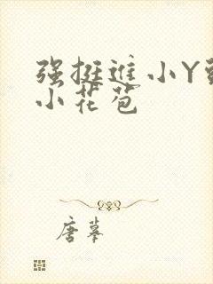 强挺进小Y头的小花苞