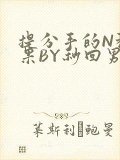 提分手的N种结果BY秒回男神