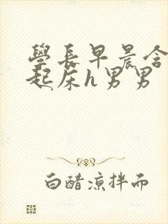 学长早晨含巨龙起床h男男