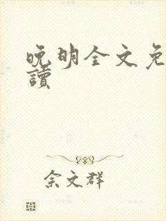 晚明全文免费阅读