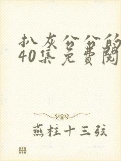 扒灰公公的小说40集免费阅读全文