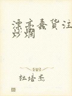 漂亮蠢货注定被炒烂