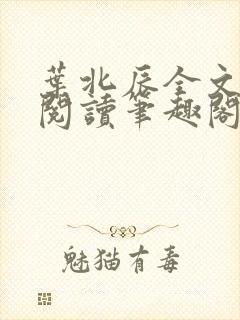 叶北辰全文免费阅读笔趣阁