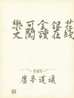 乐可金银花露全文阅读在线