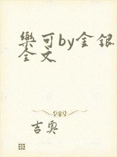 乐可by金银花全文