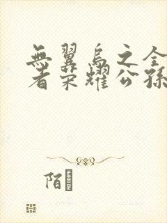 无翼乌之全彩王者荣耀公孙离