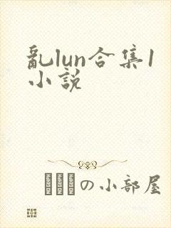 乱lun合集1小说