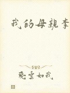 我的母亲李瑞芬