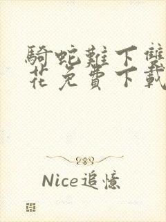 骑蛇难下双金银花免费下载