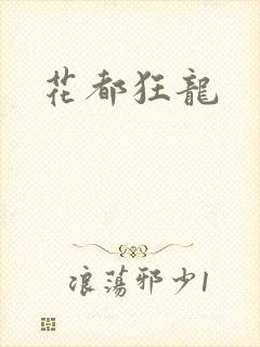 花都狂龙