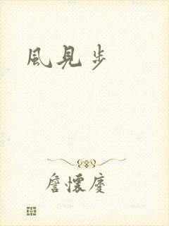 风见步