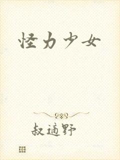 怪力少女