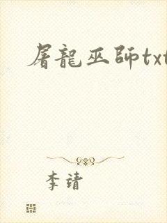 屠龙巫师txt
