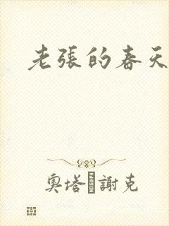 老张的春天