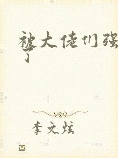 被大佬们强制爱了