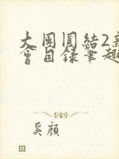 大团圆结2亲情会目录笔趣阁