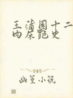 玉蒲团十二寡妇肉床艳史