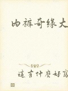 内裤奇缘大团结