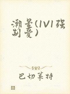 潮晕(1V1强制爱)