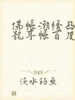 佛帐潮绣凸浮双龙耳帐百度云