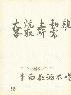 大炕上和亲亲公各取所需