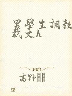 男学生调教男总裁文h