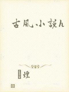 古风小说h