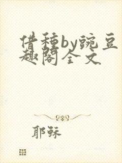 借种by豌豆笔趣阁全文