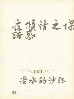夜倾情之保姆的诱惑