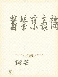 系统宿主被满的日常小说网盘