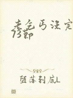 老乞丐没完没了73节