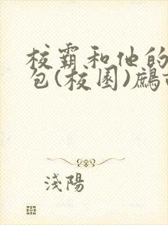 校霸和他的小哭包(校园)鹧鸪哨