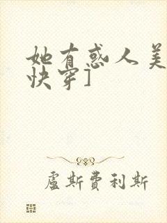 她有惑人美貌[快穿]