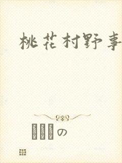 桃花村野事