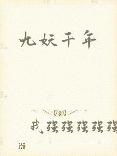九妖千年