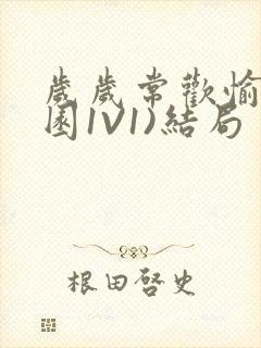 岁岁常欢愉(校园1V1)结局