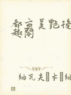 都市美艳后宫笔趣阁