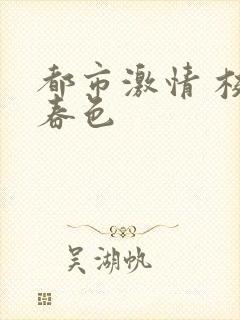 都市激情 校园春色