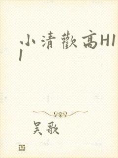 小清欢高H1V1