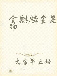 金麒麟岂是池中物