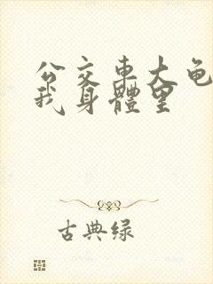 公交车大龟廷进我身体里