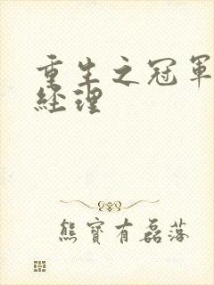 重生之冠军篮球经理