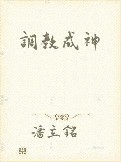 调教成神