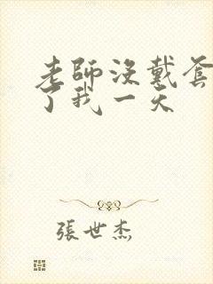 老师没戴套子c了我一天